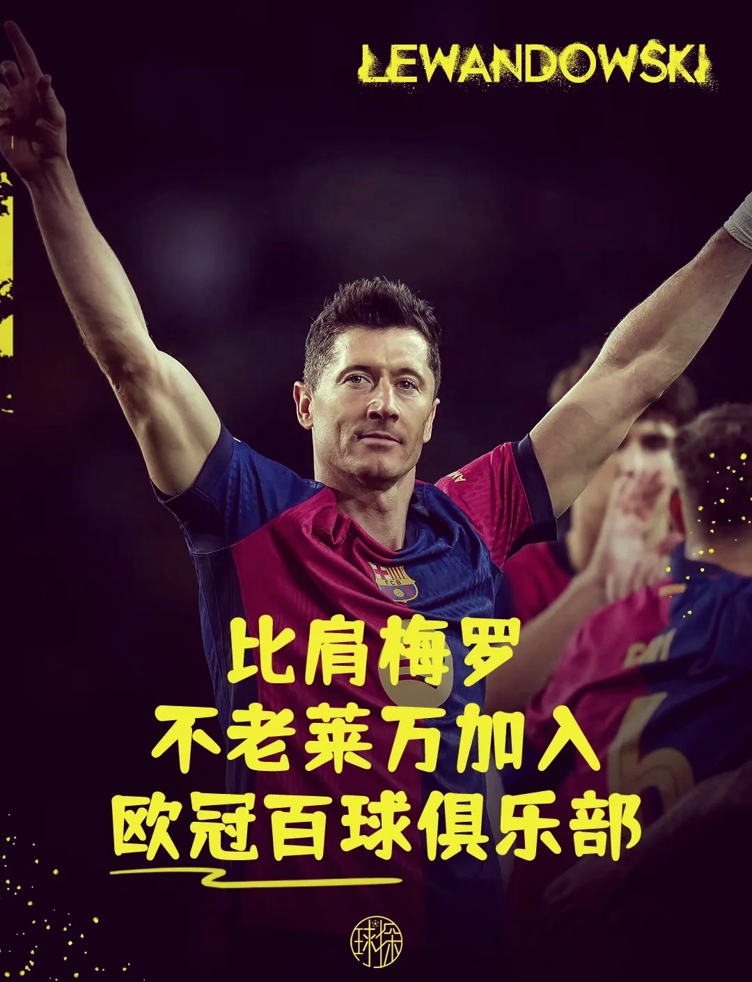 莱万多夫斯基重要时刻领先优势明显，FPX带队取胜！